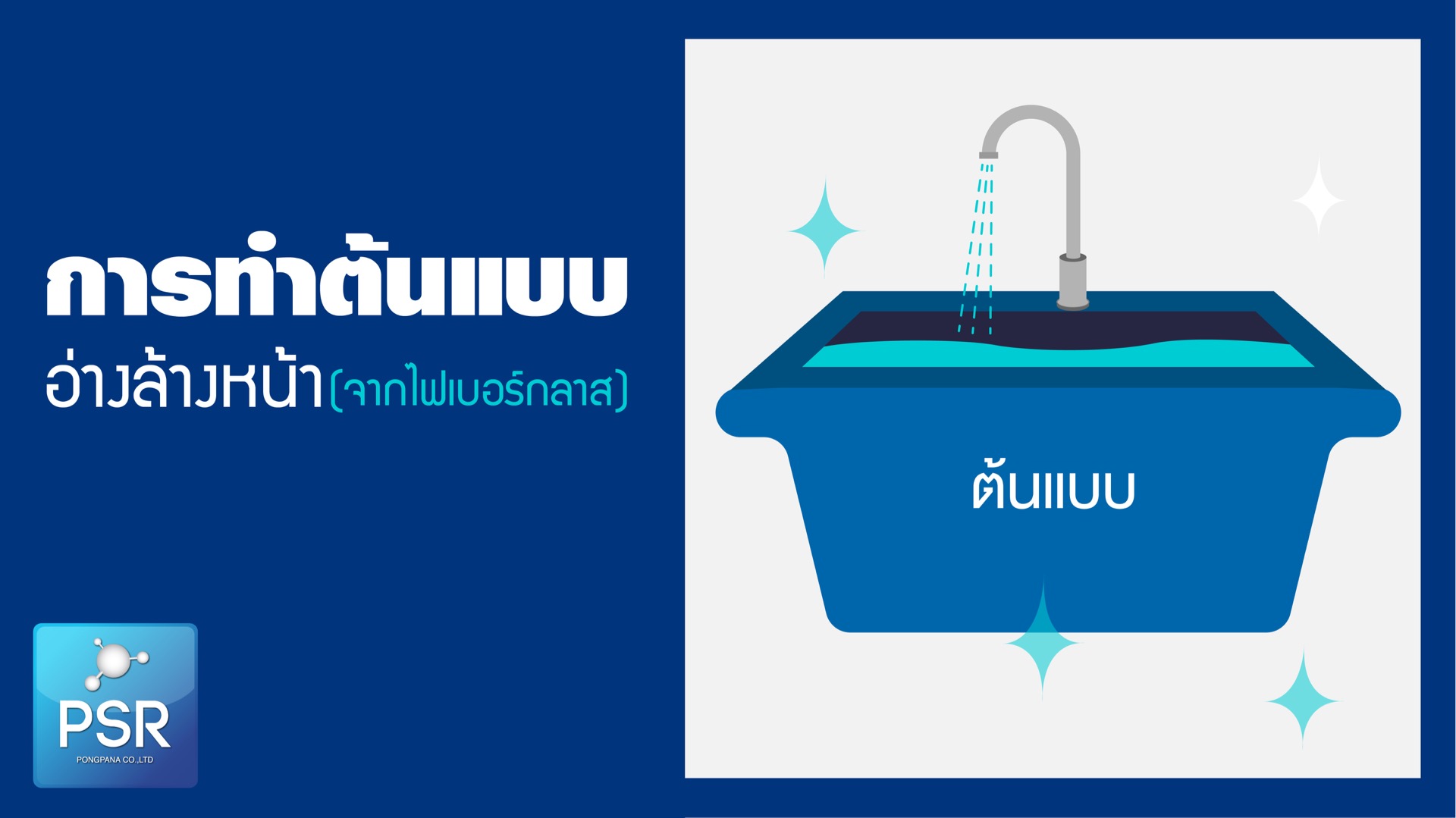 การทำต้นแบบจากไฟเบอร์กลาส