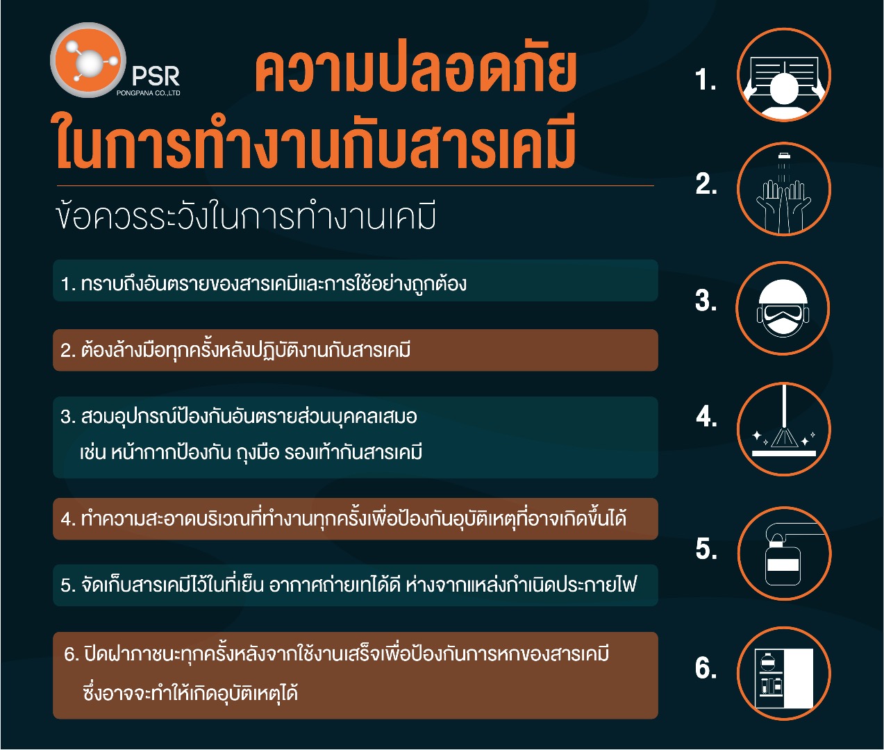 ข้อควรระวังในการทำงานกับสารเคมี